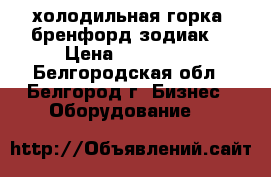 холодильная горка “бренфорд зодиак“ › Цена ­ 100 000 - Белгородская обл., Белгород г. Бизнес » Оборудование   